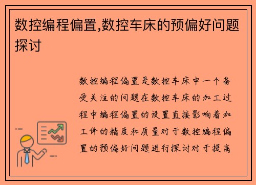 数控编程偏置,数控车床的预偏好问题探讨