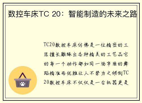 数控车床TC 20：智能制造的未来之路